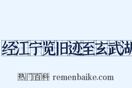 经江宁览旧迹至玄武湖是什么意思的图片